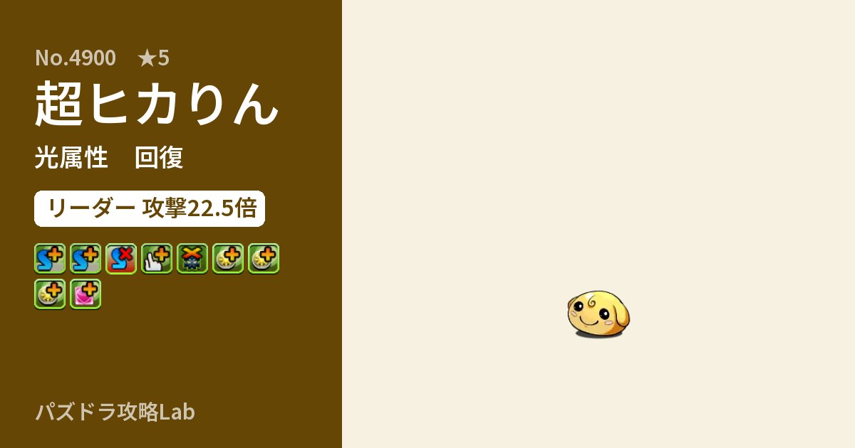 【パズドラ】超ヒカりんの性能・覚醒・スキルのアイキャッチ