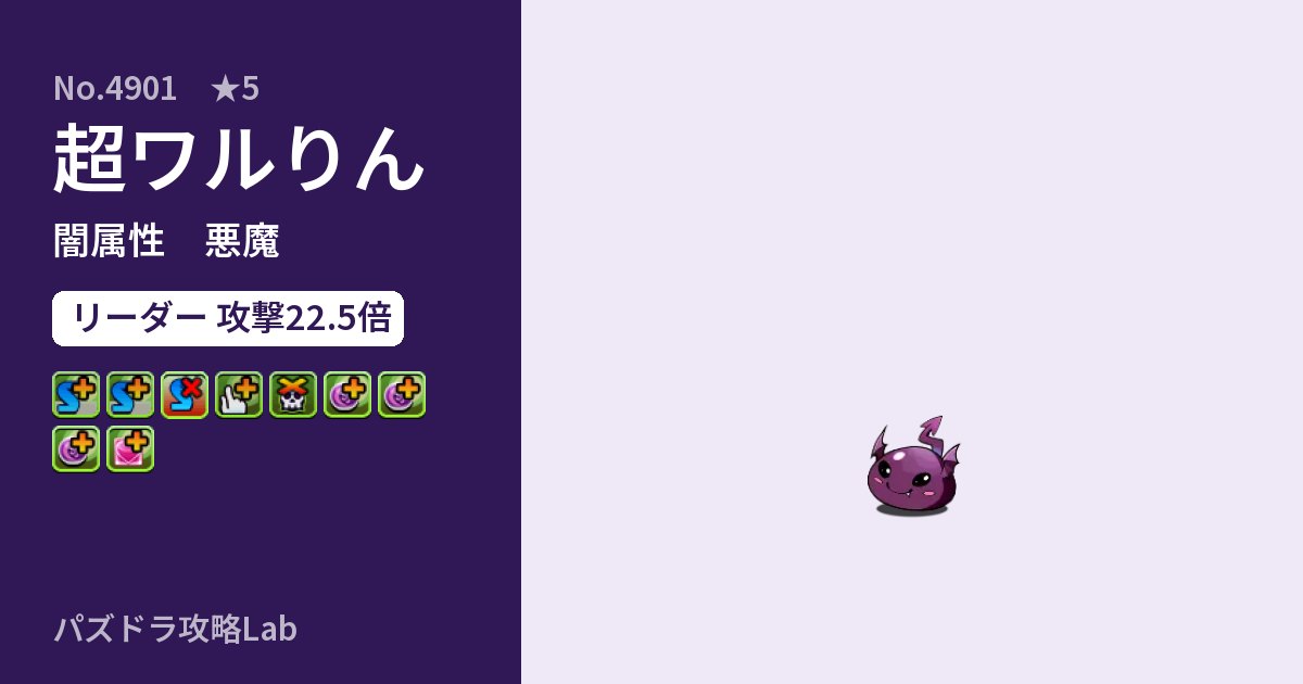 【パズドラ】超ワルりんの性能・覚醒・スキルのアイキャッチ