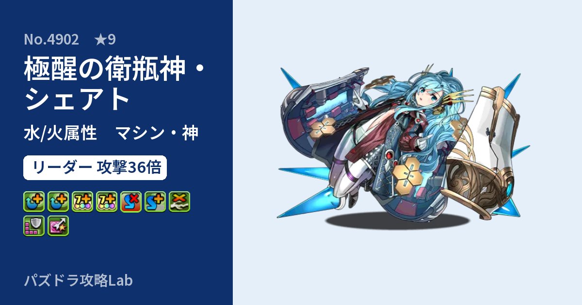 【パズドラ】極醒の衛瓶神・シェアトの性能・覚醒・スキルのアイキャッチ