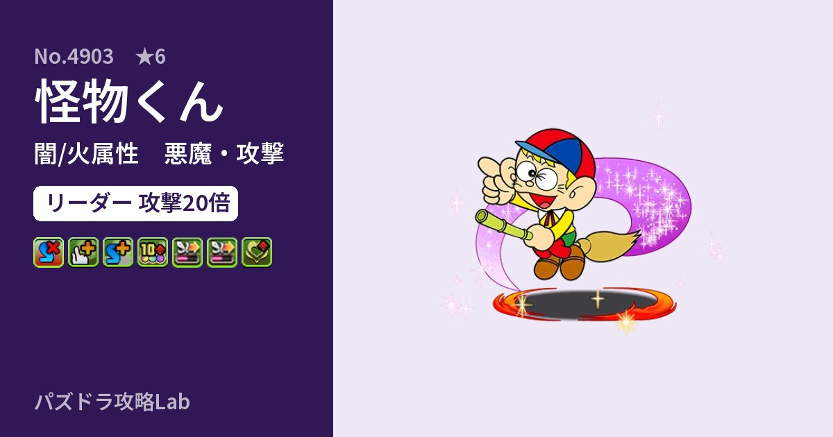 【パズドラ】怪物くんの性能・覚醒・スキルのアイキャッチ
