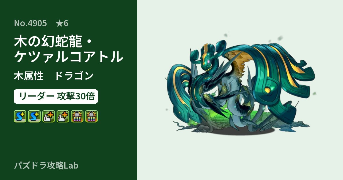 【パズドラ】木の幻蛇龍・ケツァルコアトルの性能・覚醒・スキルのアイキャッチ