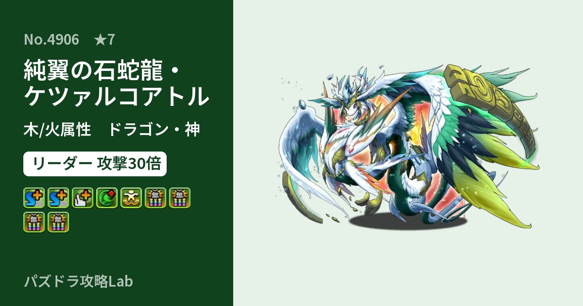 【パズドラ】純翼の石蛇龍・ケツァルコアトルの性能・覚醒・スキルのアイキャッチ