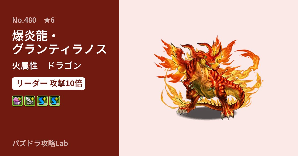 【パズドラ】爆炎龍・グランティラノスの性能・覚醒・スキルのアイキャッチ