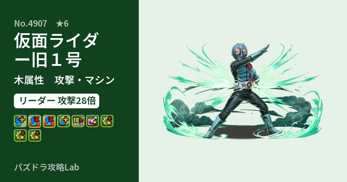 【パズドラ】仮面ライダー旧１号の性能・覚醒・スキルのアイキャッチ