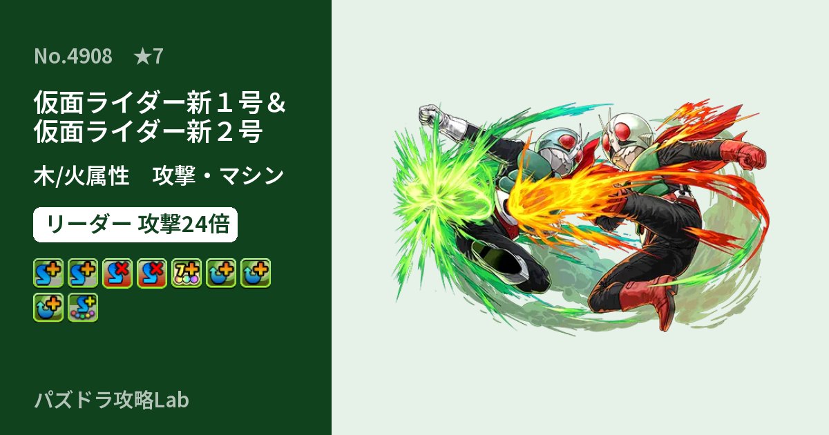 【パズドラ】仮面ライダー新１号＆仮面ライダー新２号の性能・覚醒・スキルのアイキャッチ