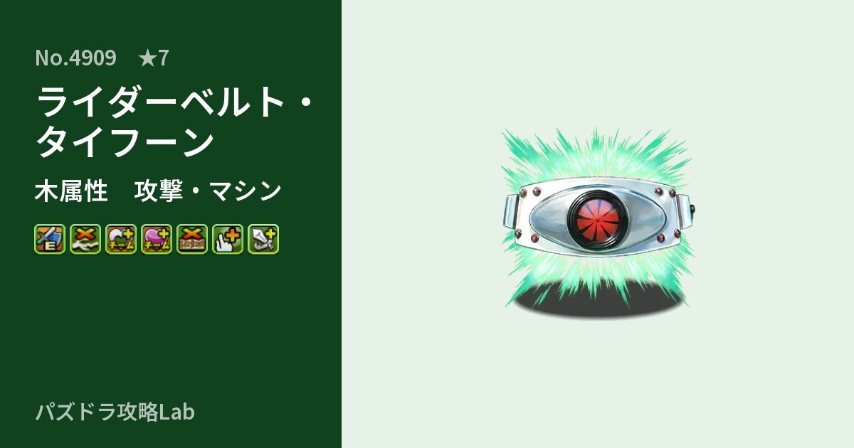 【パズドラ】ライダーベルト・タイフーンの性能・覚醒・スキルのアイキャッチ