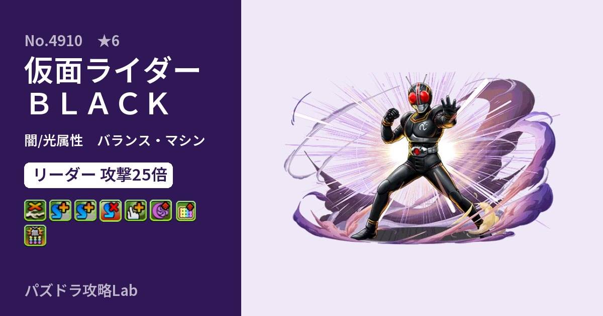 【パズドラ】仮面ライダーＢＬＡＣＫの性能・覚醒・スキルのアイキャッチ