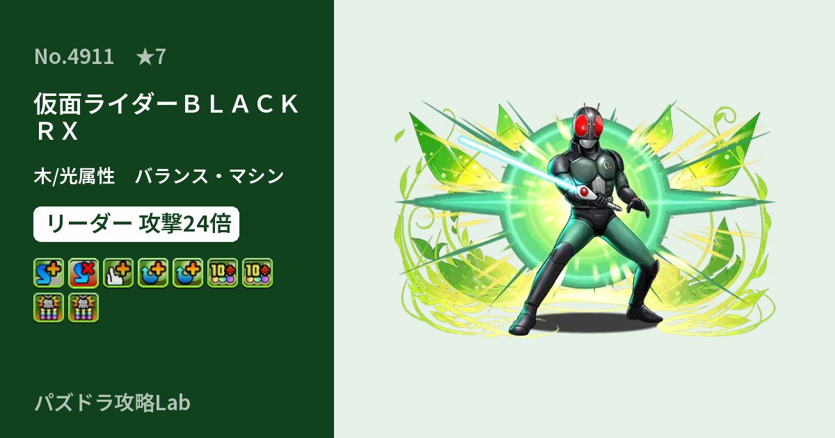 【パズドラ】仮面ライダーBLACK RXの性能・覚醒・スキルのアイキャッチ