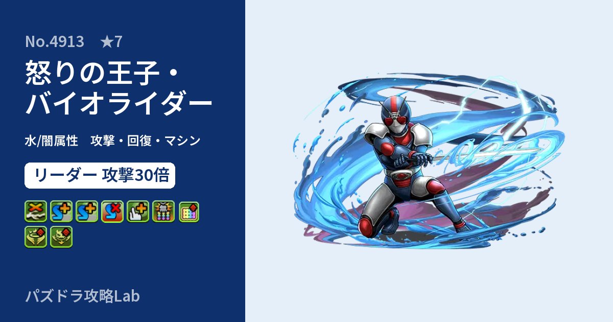 【パズドラ】怒りの王子・バイオライダーの性能・覚醒・スキルのアイキャッチ