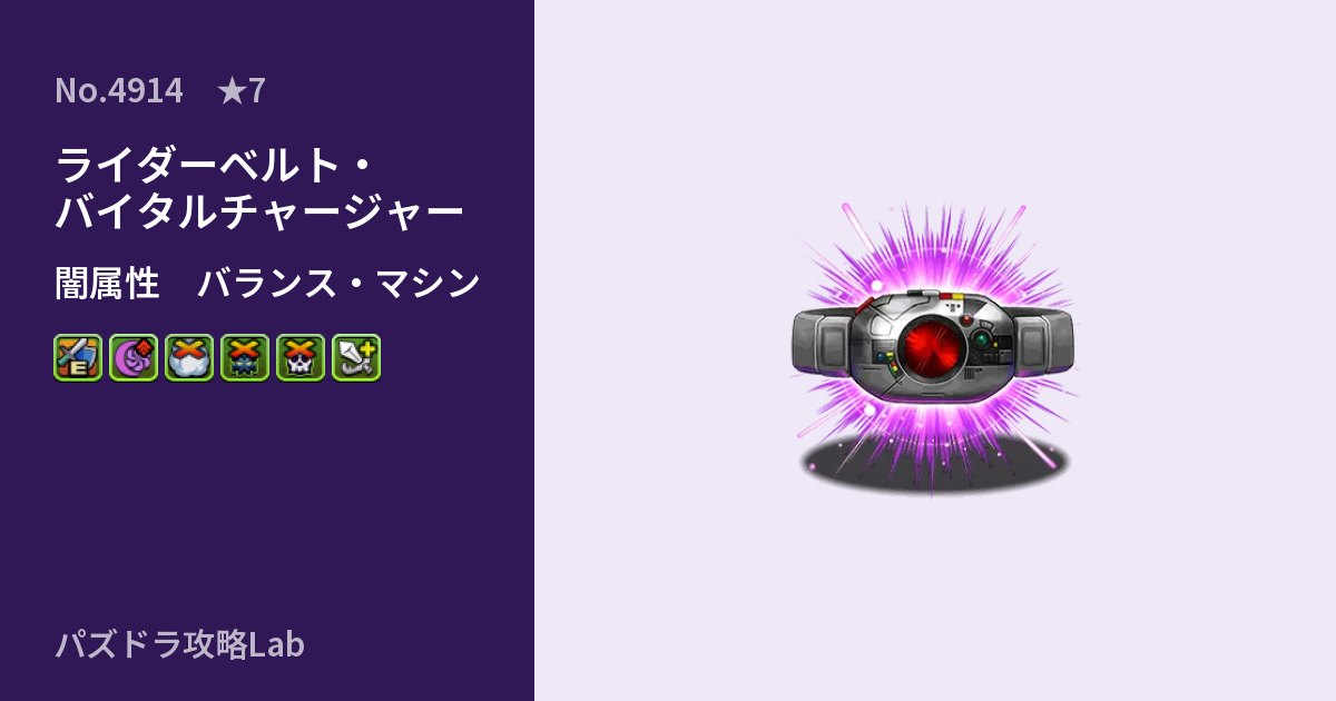 【パズドラ】ライダーベルト・バイタルチャージャーの性能・覚醒・スキルのアイキャッチ