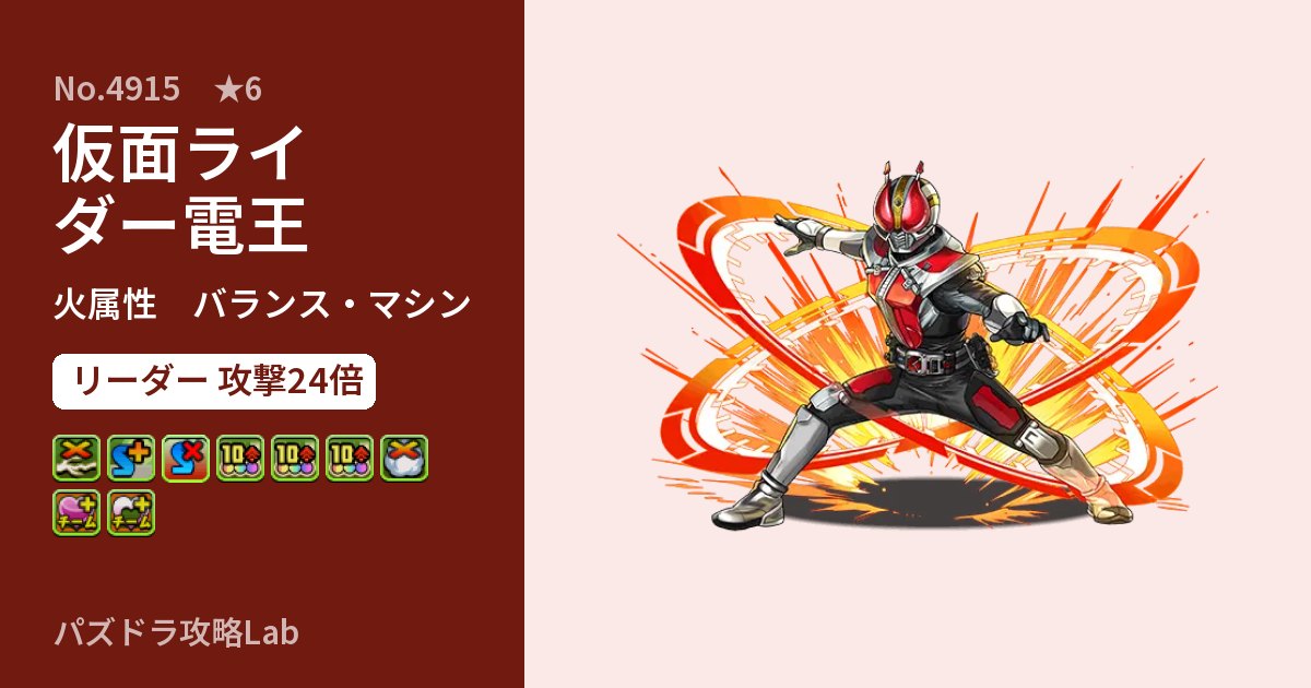 【パズドラ】仮面ライダー電王の性能・覚醒・スキルのアイキャッチ