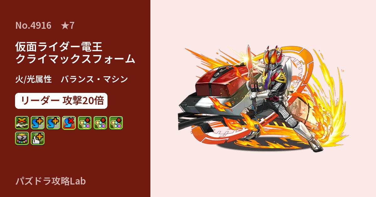 【パズドラ】仮面ライダー電王 クライマックスフォームの性能・覚醒・スキルのアイキャッチ