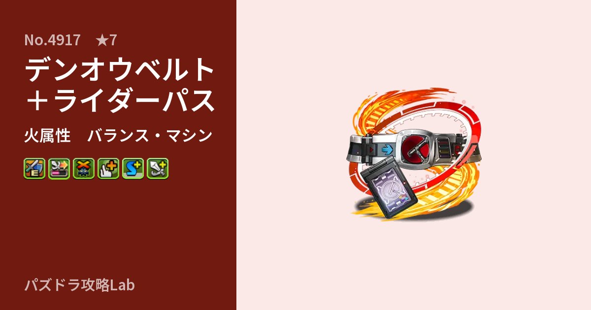 【パズドラ】デンオウベルト+ライダーパスの性能・覚醒・スキルのアイキャッチ