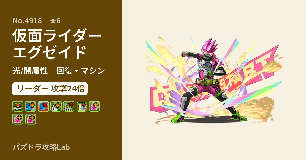 【パズドラ】仮面ライダーエグゼイドの性能・覚醒・スキルのアイキャッチ