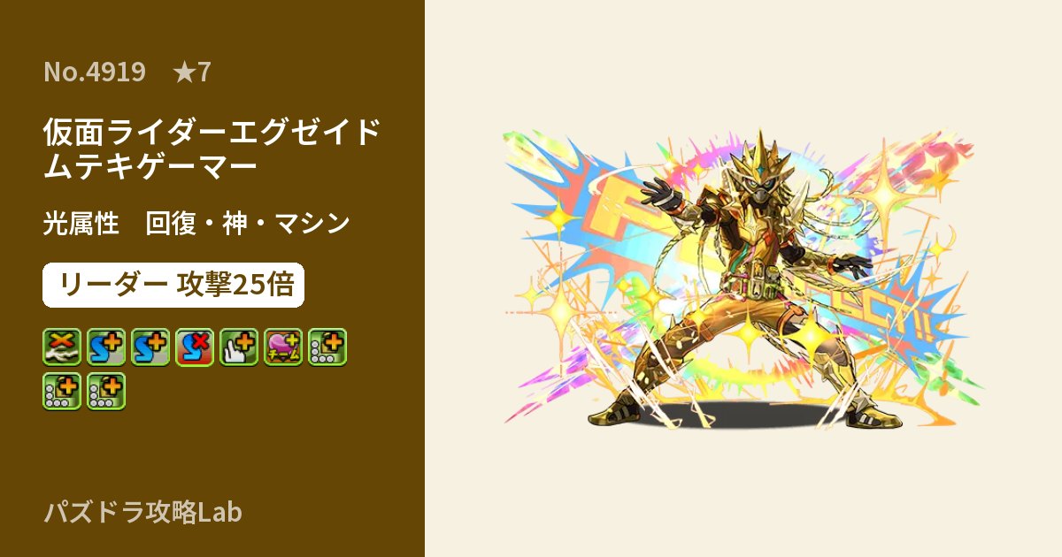 【パズドラ】仮面ライダーエグゼイド ムテキゲーマーの性能・覚醒・スキルのアイキャッチ