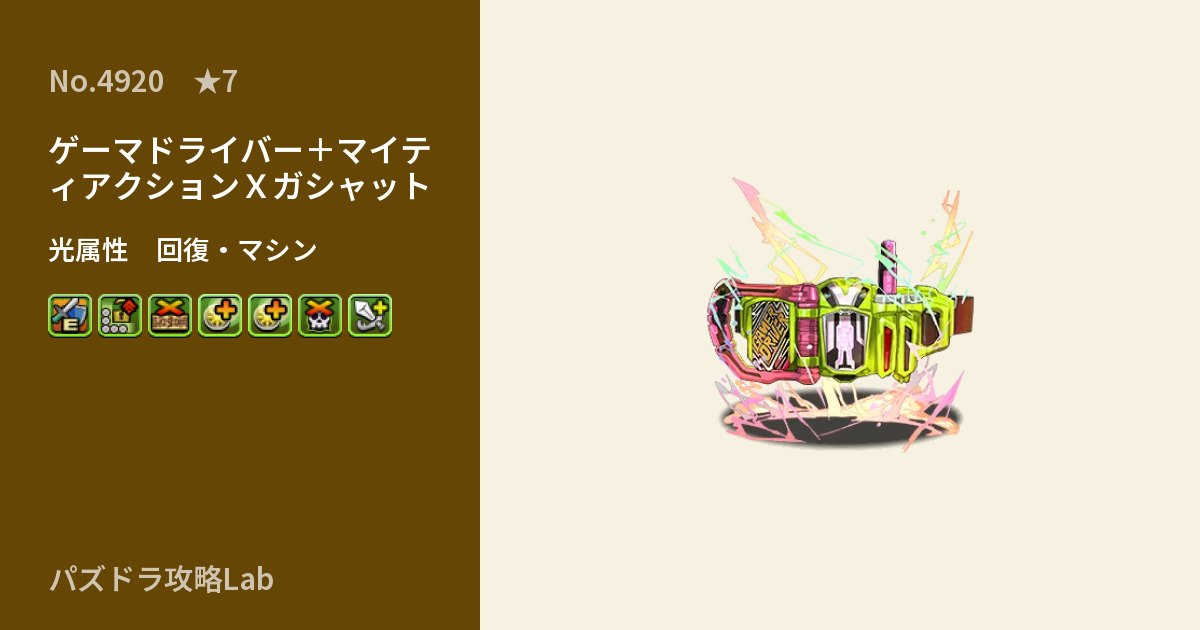 【パズドラ】ゲーマドライバー+マイティアクションXガシャットの性能・覚醒・スキルのアイキャッチ