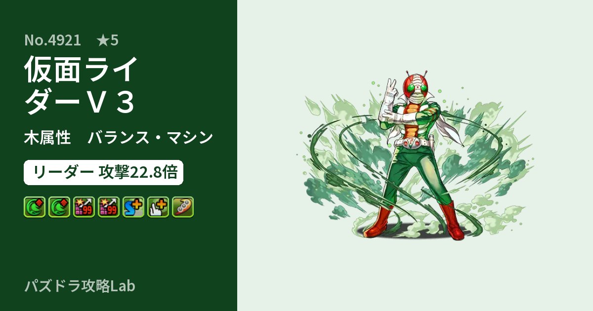 【パズドラ】仮面ライダーＶ３の性能・覚醒・スキルのアイキャッチ
