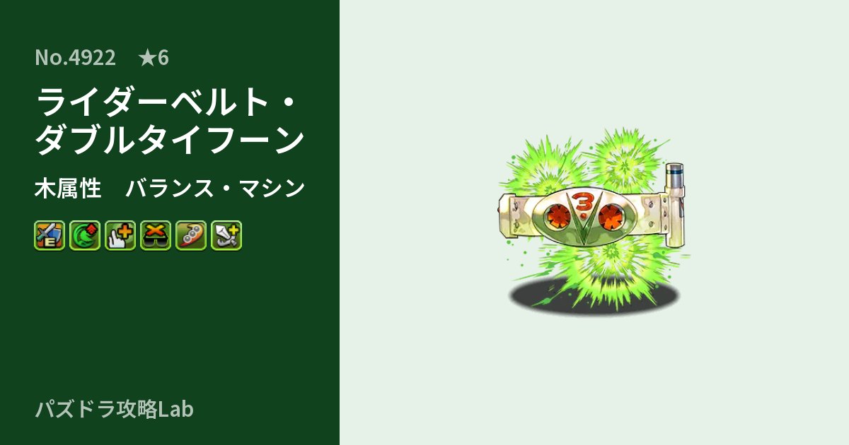 【パズドラ】ライダーベルト・ダブルタイフーンの性能・覚醒・スキルのアイキャッチ