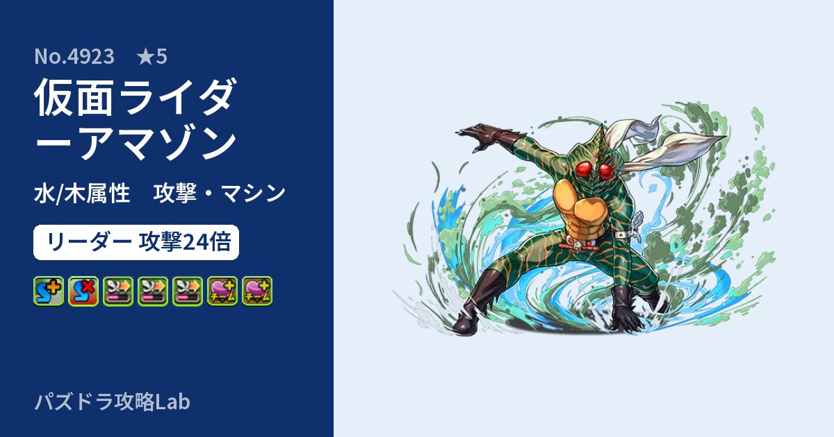 【パズドラ】仮面ライダーアマゾンの性能・覚醒・スキルのアイキャッチ