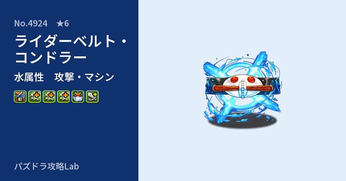 【パズドラ】ライダーベルト・コンドラーの性能・覚醒・スキルのアイキャッチ