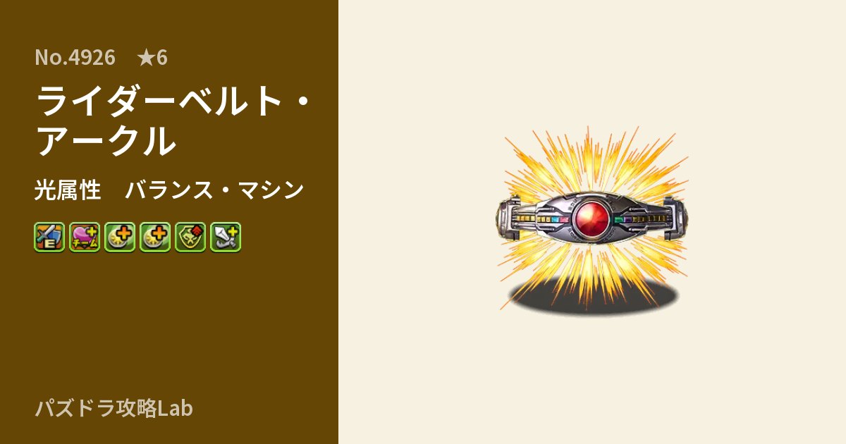 【パズドラ】ライダーベルト・アークルの性能・覚醒・スキルのアイキャッチ