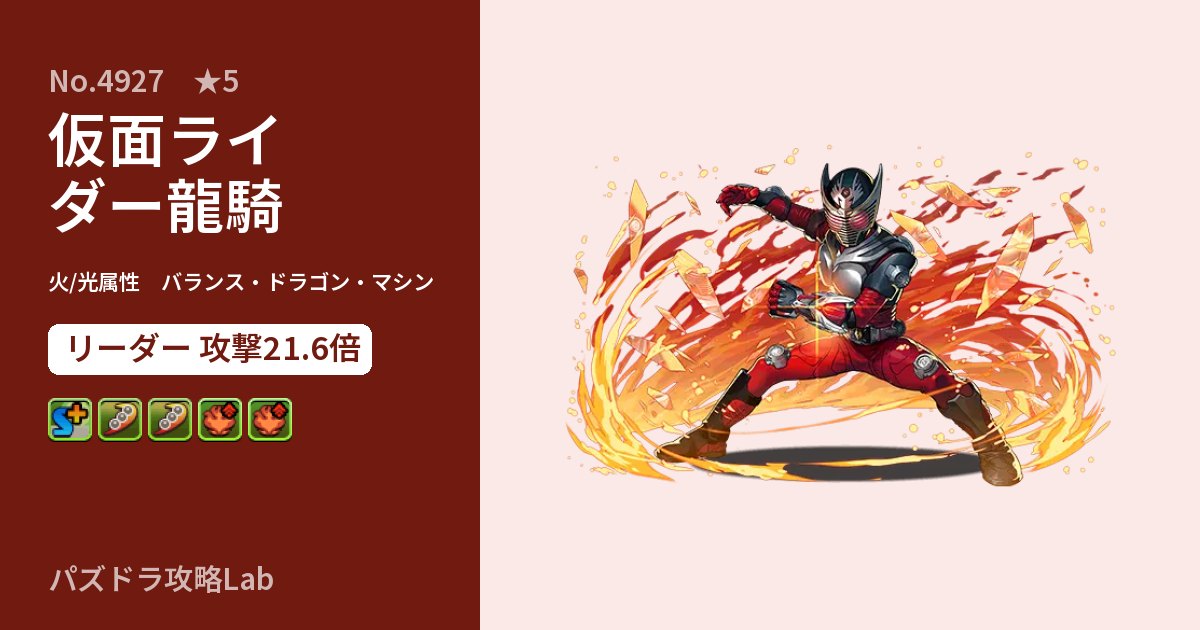 【パズドラ】仮面ライダー龍騎の性能・覚醒・スキルのアイキャッチ
