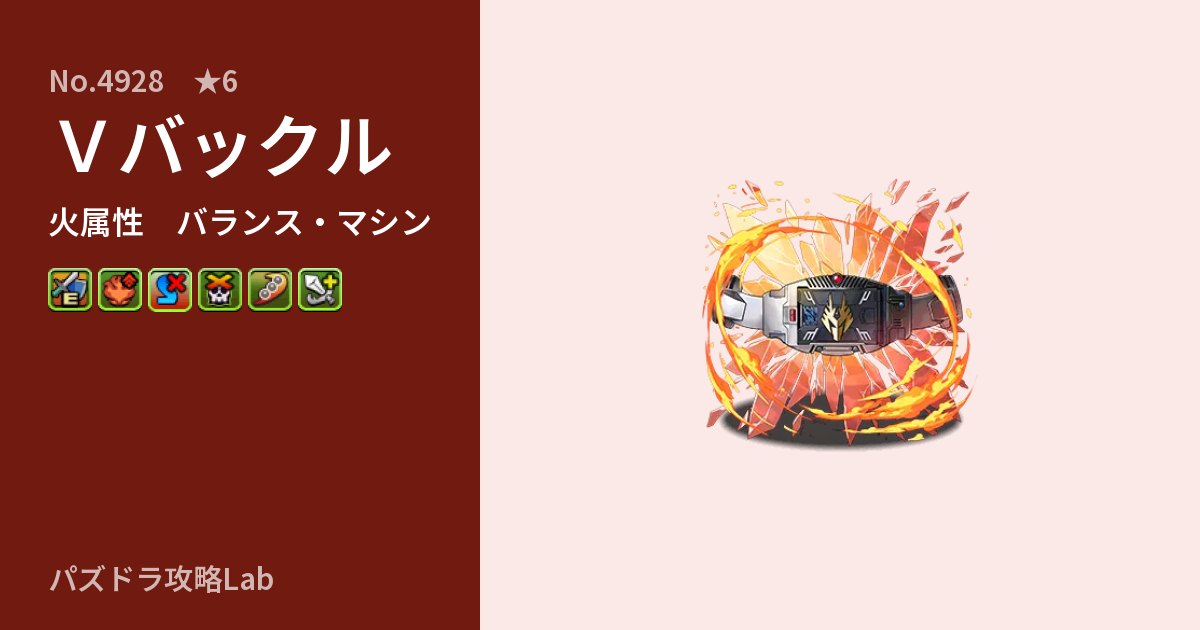 【パズドラ】Ｖバックルの性能・覚醒・スキルのアイキャッチ