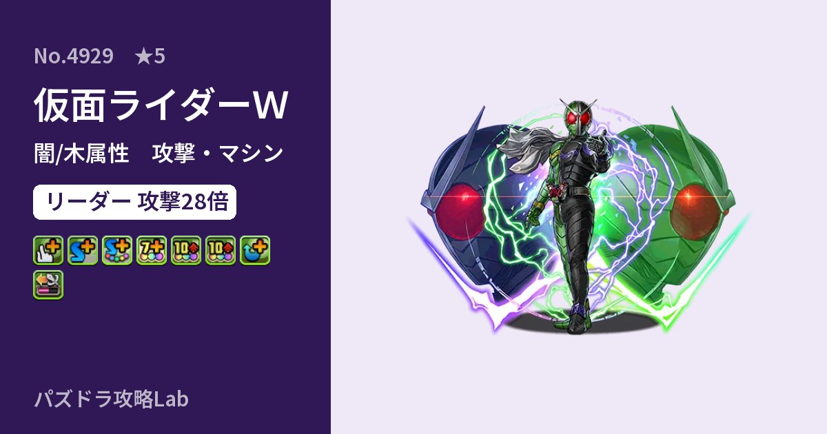【パズドラ】仮面ライダーＷの性能・覚醒・スキルのアイキャッチ