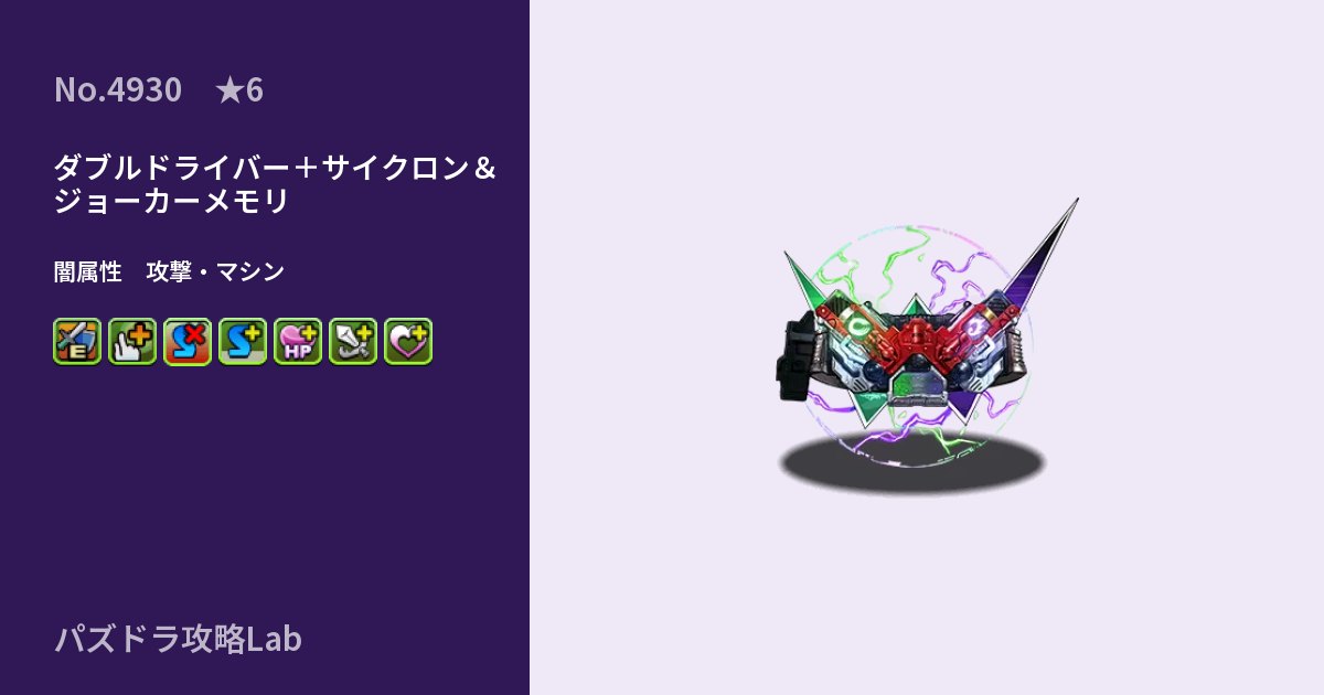 【パズドラ】ダブルドライバー+サイクロン&ジョーカーメモリの性能・覚醒・スキルのアイキャッチ