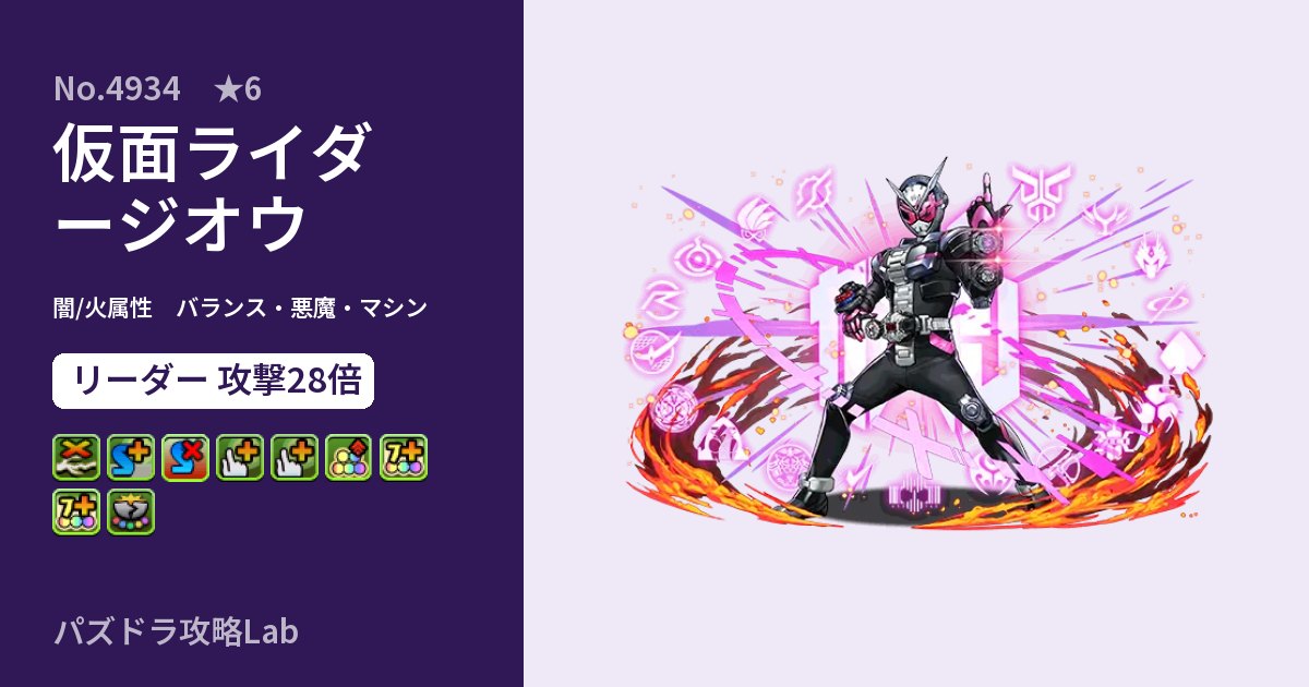 【パズドラ】仮面ライダージオウの性能・覚醒・スキルのアイキャッチ