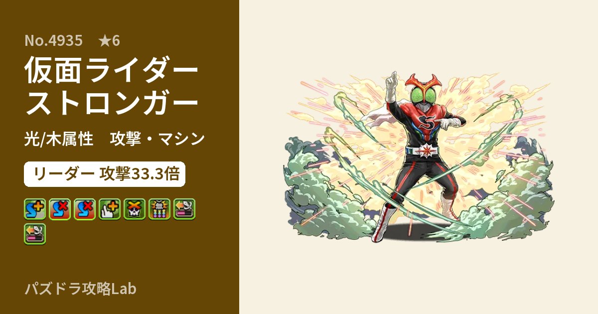 【パズドラ】仮面ライダーストロンガーの性能・覚醒・スキルのアイキャッチ