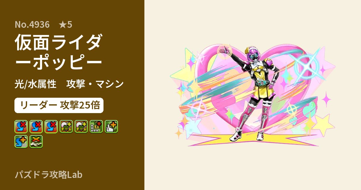 【パズドラ】仮面ライダーポッピーの性能・覚醒・スキルのアイキャッチ