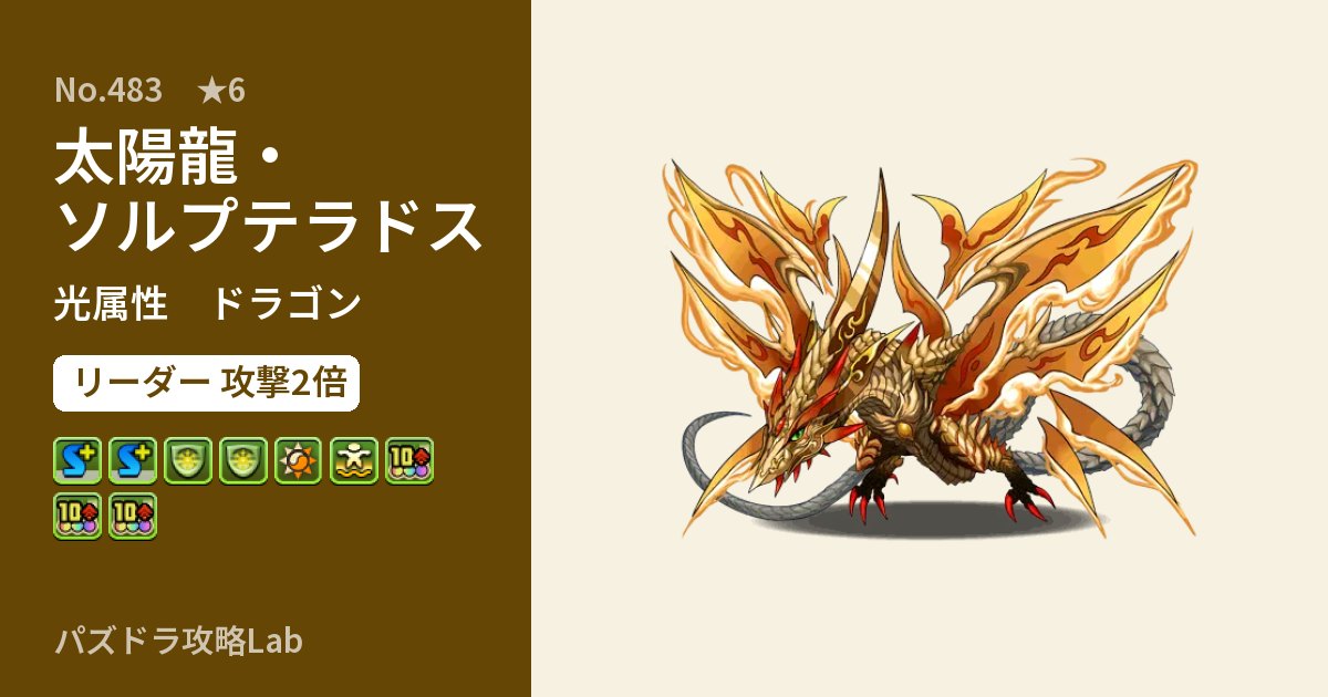 【パズドラ】太陽龍・ソルプテラドスの性能・覚醒・スキルのアイキャッチ