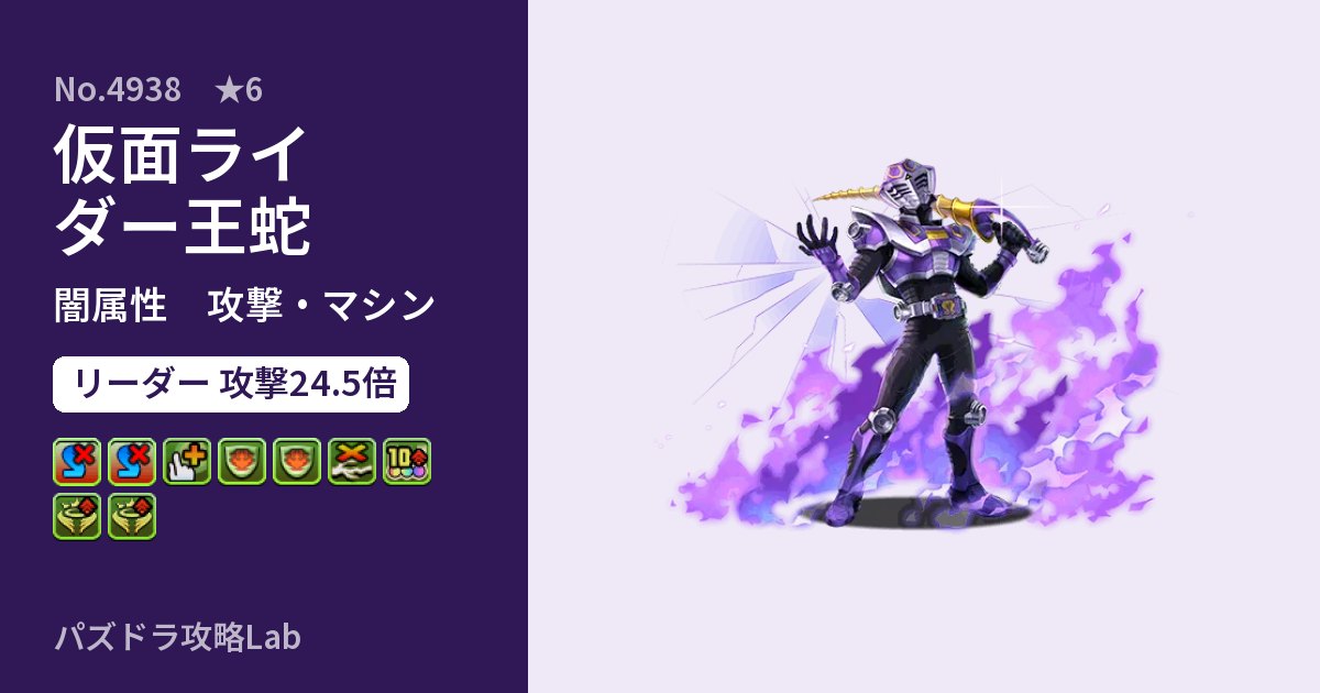 【パズドラ】仮面ライダー王蛇の性能・覚醒・スキルのアイキャッチ