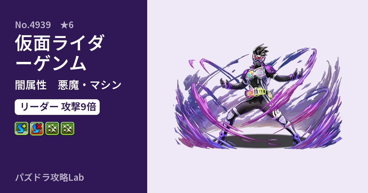 【パズドラ】仮面ライダーゲンムの性能・覚醒・スキルのアイキャッチ