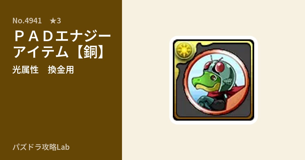 【パズドラ】ＰＡＤエナジーアイテム【銅】の使い道とステータスのアイキャッチ