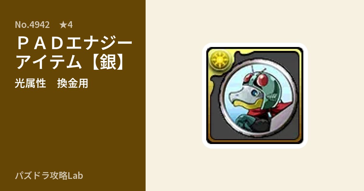 【パズドラ】PADエナジーアイテム【銀】の使い道とステータスのアイキャッチ