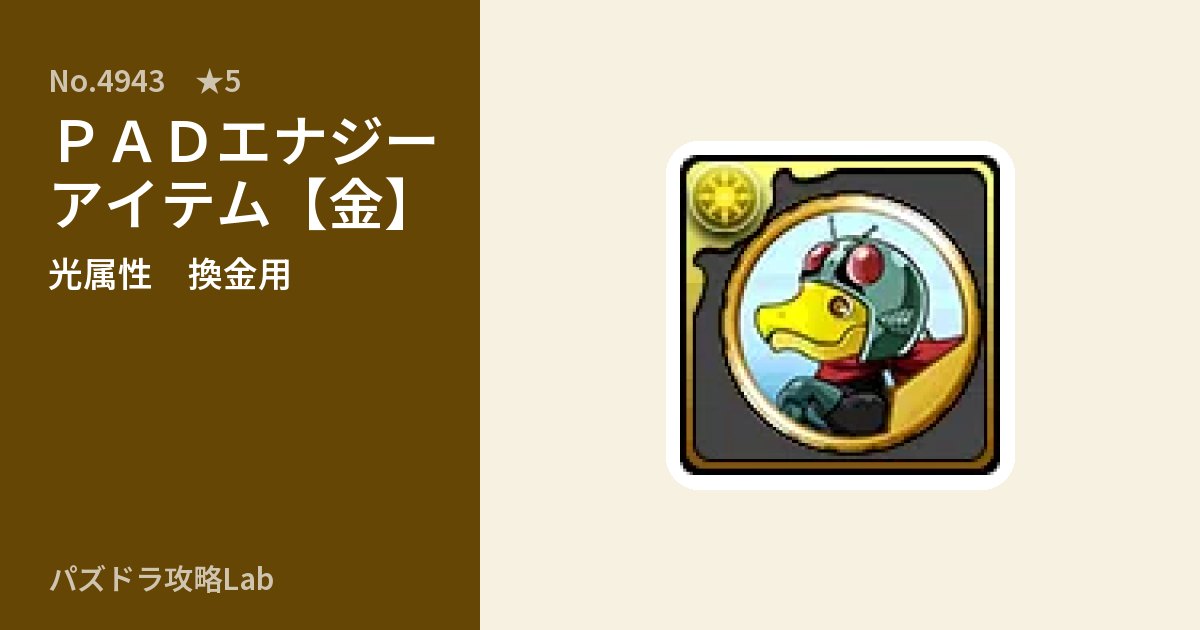 【パズドラ】ＰＡＤエナジーアイテム【金】の使い道とステータスのアイキャッチ