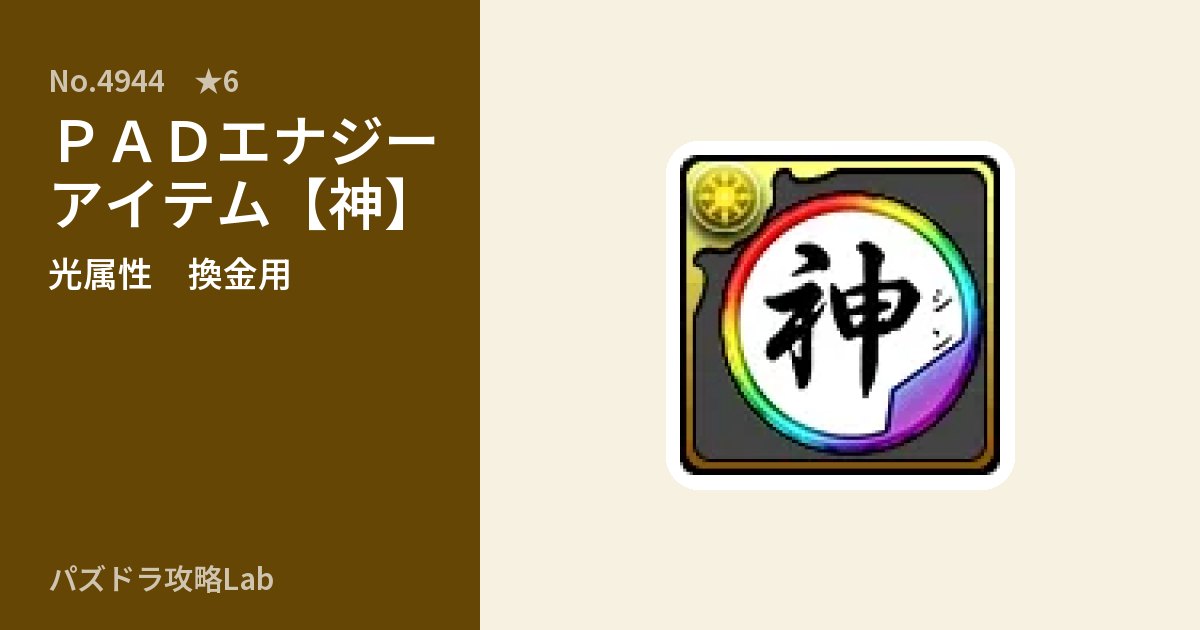 【パズドラ】ＰＡＤエナジーアイテム【神】の使い道とステータスのアイキャッチ