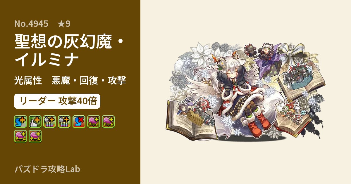 【パズドラ】聖想の灰幻魔・イルミナの性能・覚醒・スキルのアイキャッチ