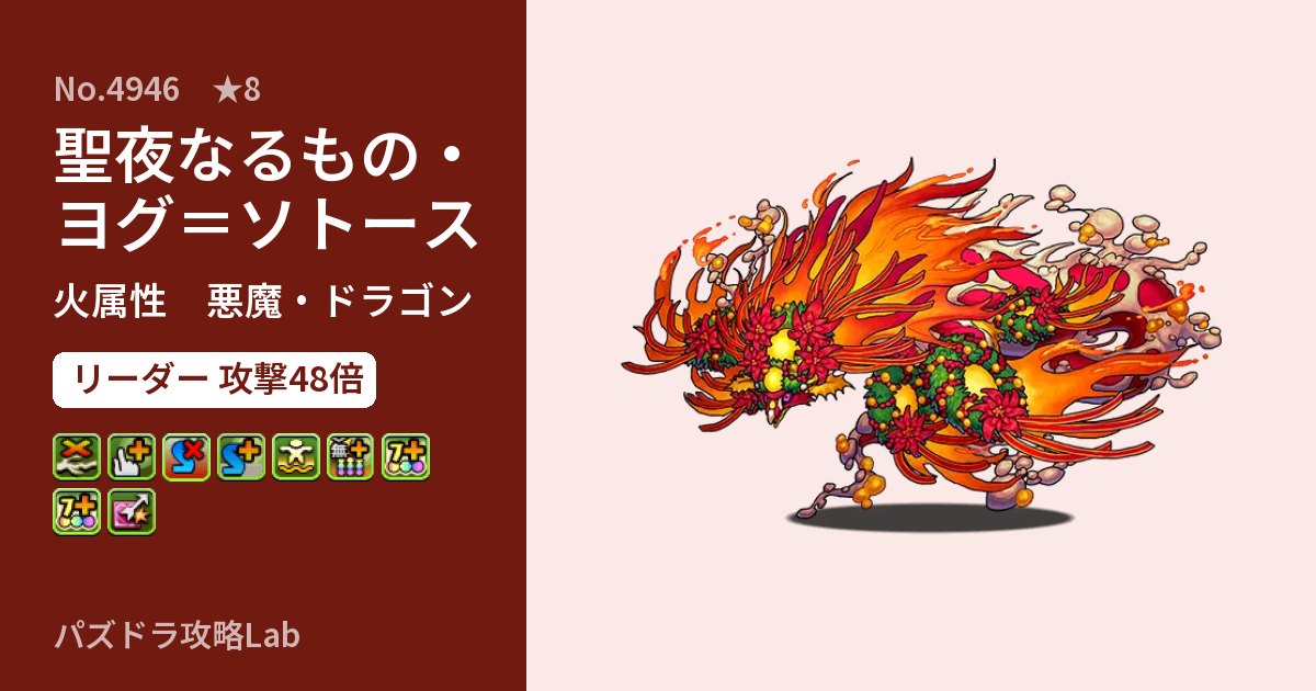 【パズドラ】聖夜なるもの・ヨグ＝ソトースの性能・覚醒・スキルのアイキャッチ