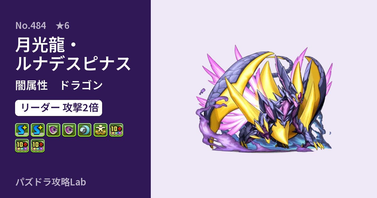 【パズドラ】月光龍・ルナデスピナスの性能・覚醒・スキルのアイキャッチ