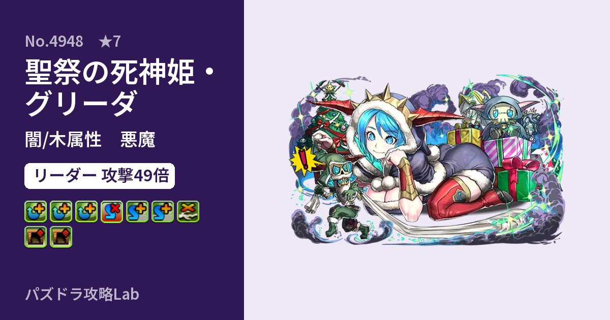 【パズドラ】聖祭の死神姫・グリーダの性能・覚醒・スキルのアイキャッチ