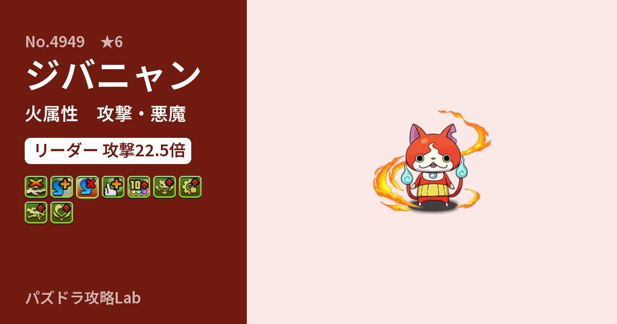 【パズドラ】ジバニャンの性能・覚醒・スキルのアイキャッチ