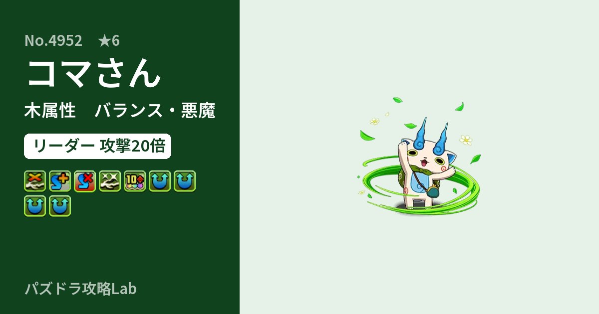 【パズドラ】コマさんの性能・覚醒・スキルのアイキャッチ