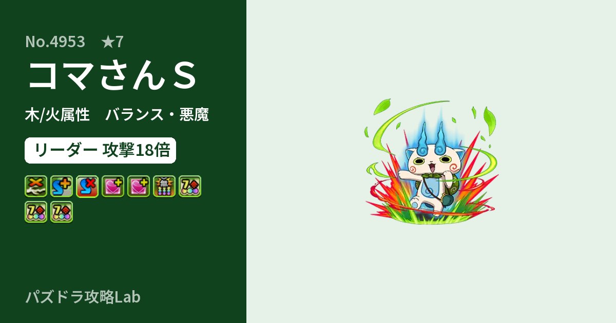 【パズドラ】コマさんＳの性能・覚醒・スキルのアイキャッチ