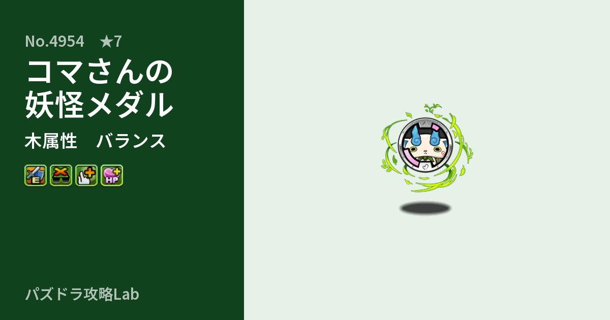 【パズドラ】コマさんの妖怪メダルの性能・覚醒・スキルのアイキャッチ