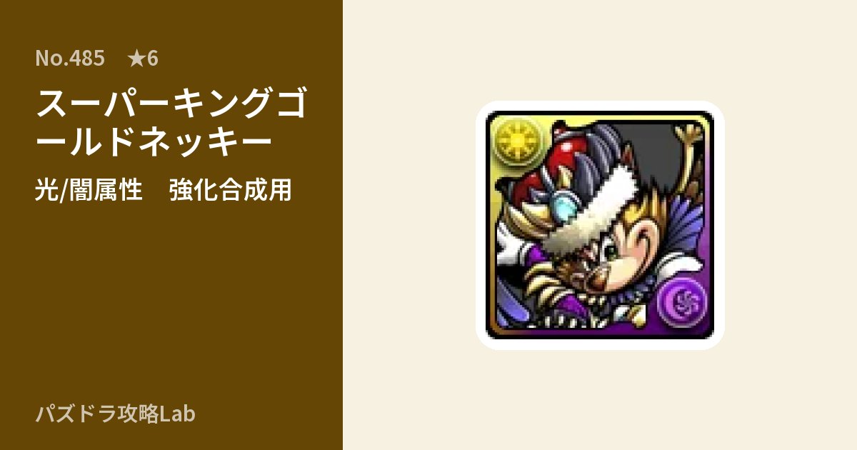 【パズドラ】スーパーキングゴールドネッキーの使い道とステータスのアイキャッチ