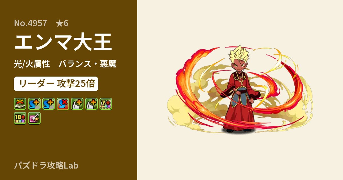 【パズドラ】エンマ大王の性能・覚醒・スキルのアイキャッチ