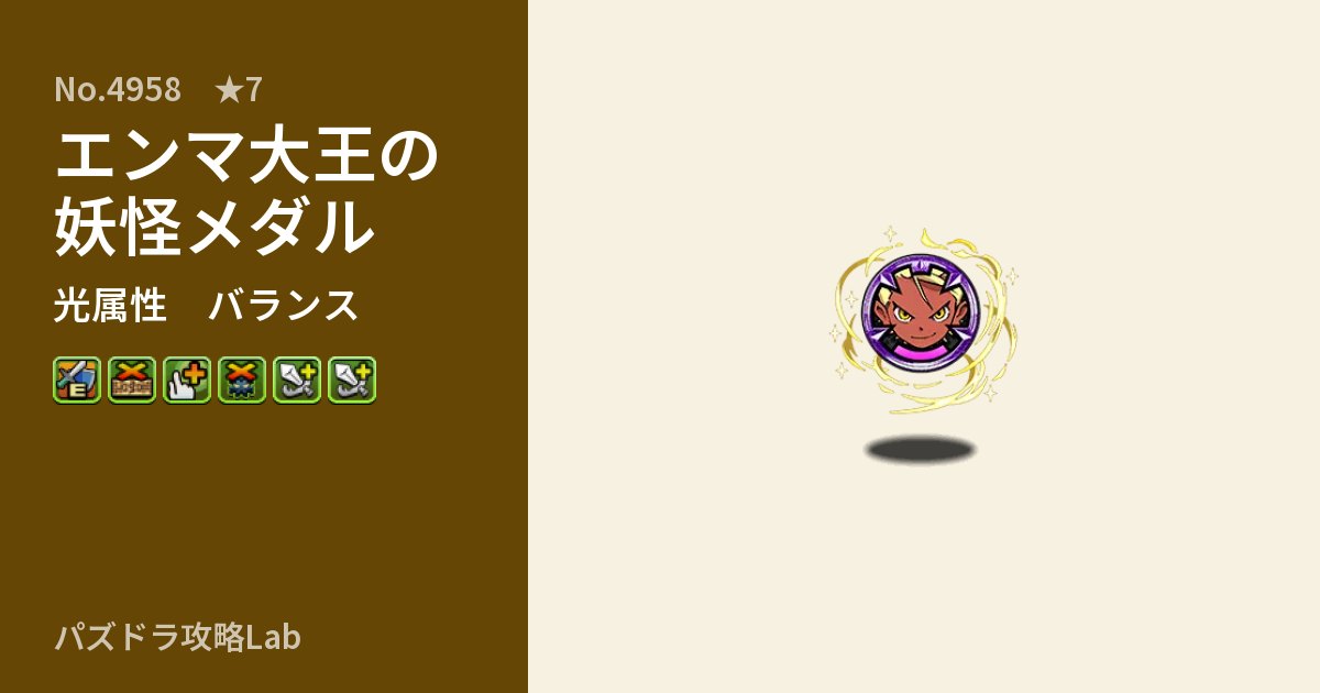 【パズドラ】エンマ大王の妖怪メダルの性能・覚醒・スキルのアイキャッチ